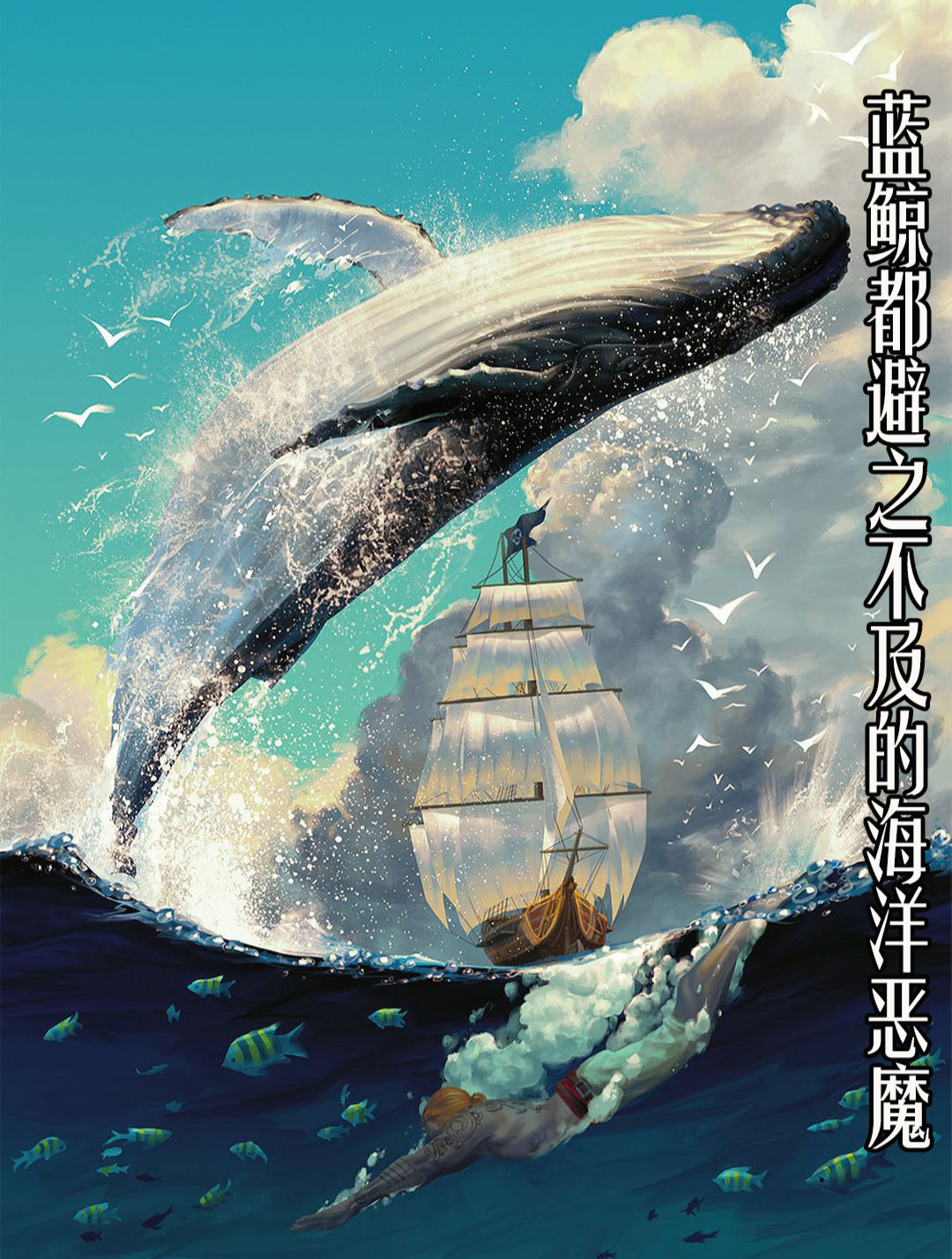 蓝鲸都惧怕的海洋恶魔,你听说过吗?