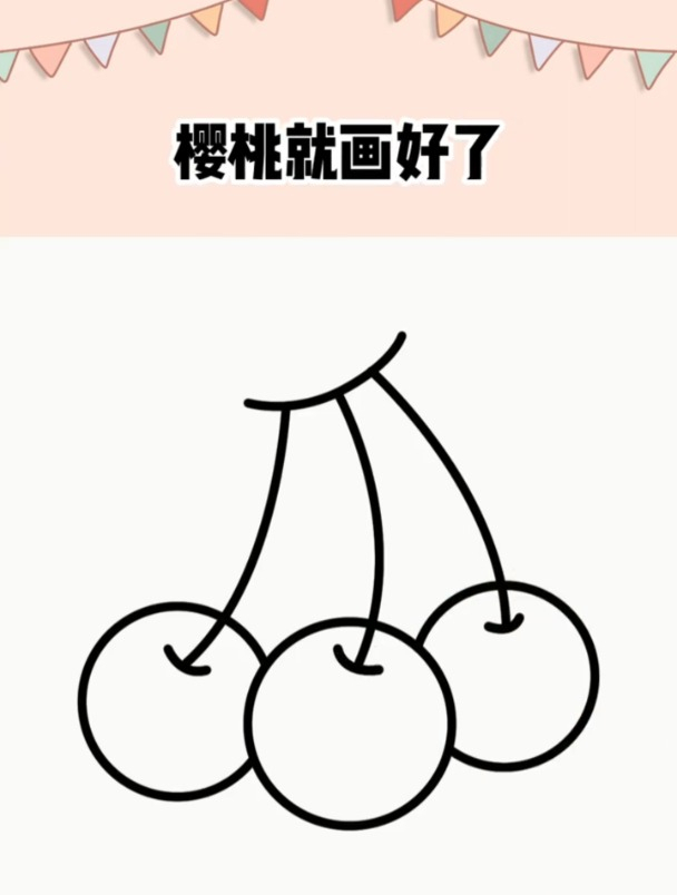樱桃红了樱桃怎么画,樱桃简笔画教程,超级简单的樱桃儿童绘画