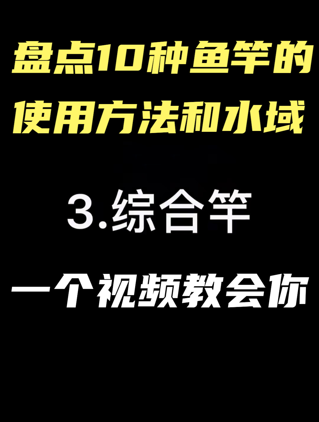 鱼竿知识:盘点10种鱼竿的优缺点及适用水域!