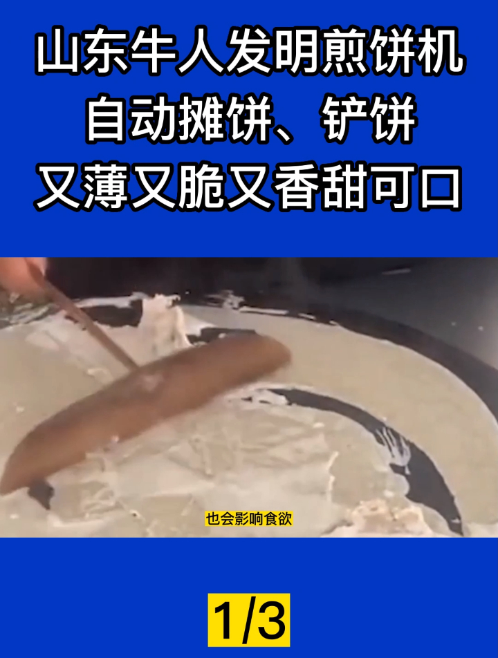 山东牛人发明煎饼机,自动摊饼、铲饼,又薄又脆又香甜可口!1