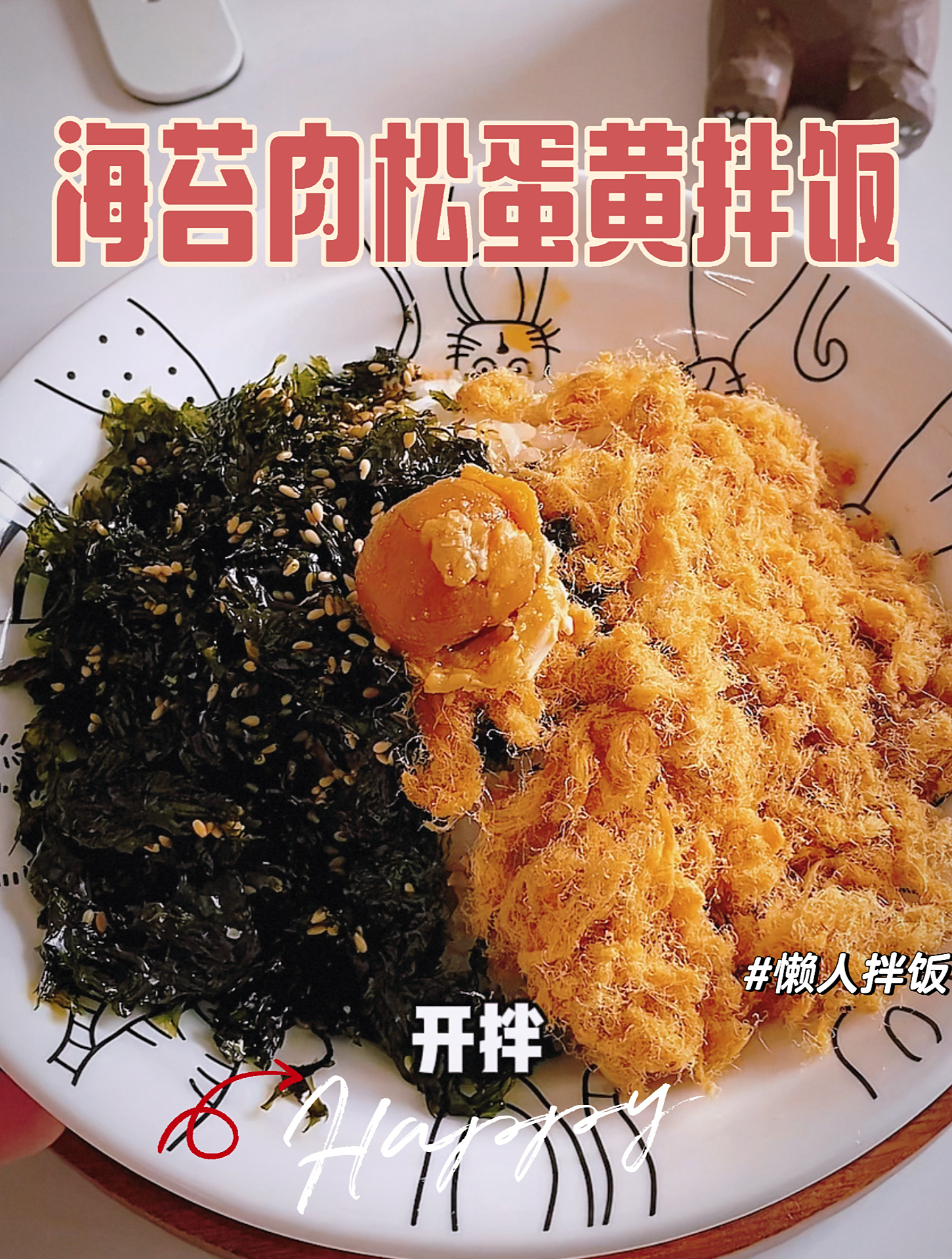 不开火懒人海苔肉松蛋黄拌饭!好吃到飞起!