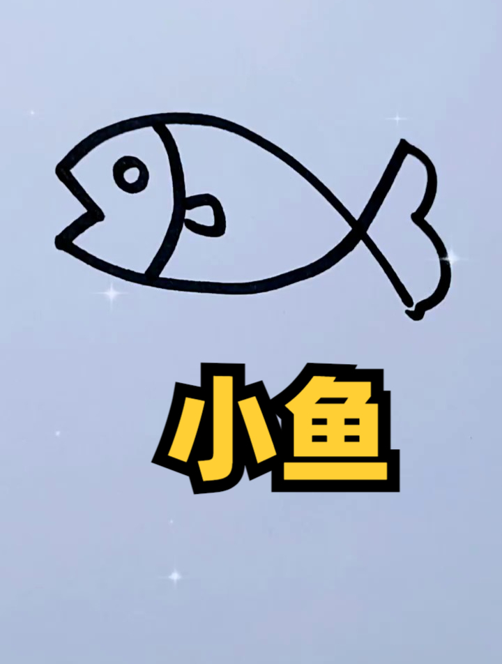 幼儿简笔画画小鱼,超级简单