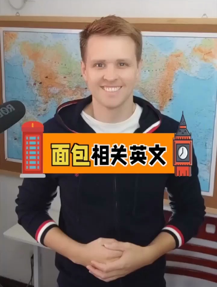 和面包有关的英语,你喜欢吃面包吗?