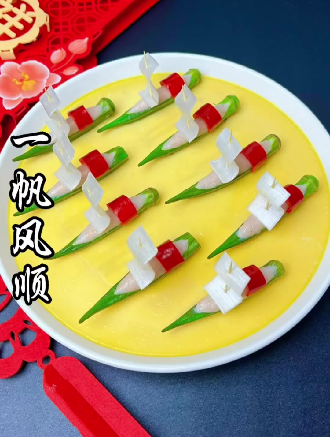 一帆风顺,预祝来年顺顺利利,满载而归。年夜饭上准备起来吧