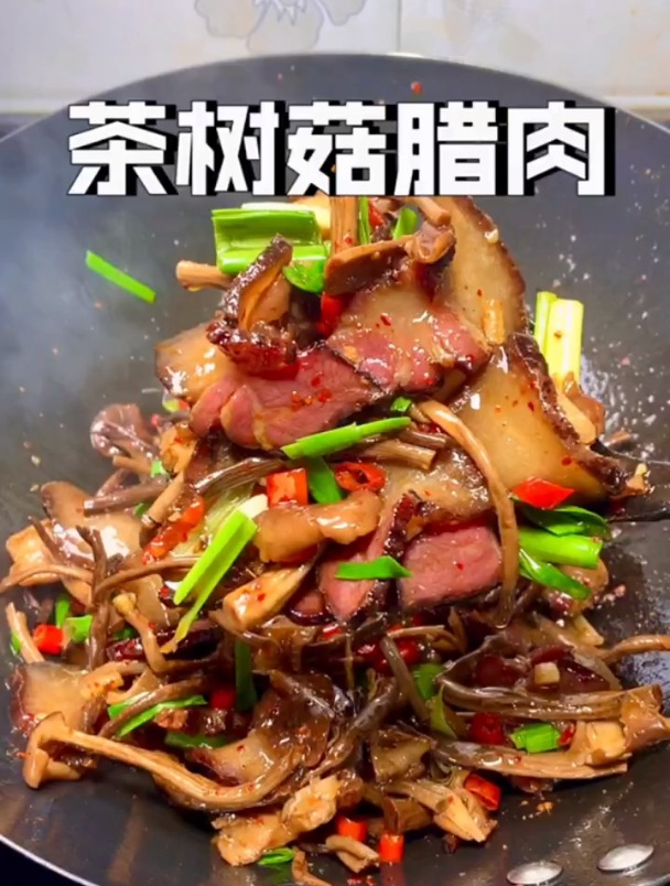 喜欢湘菜的朋友一定要试试这个干锅茶树菇腊肉太好吃了