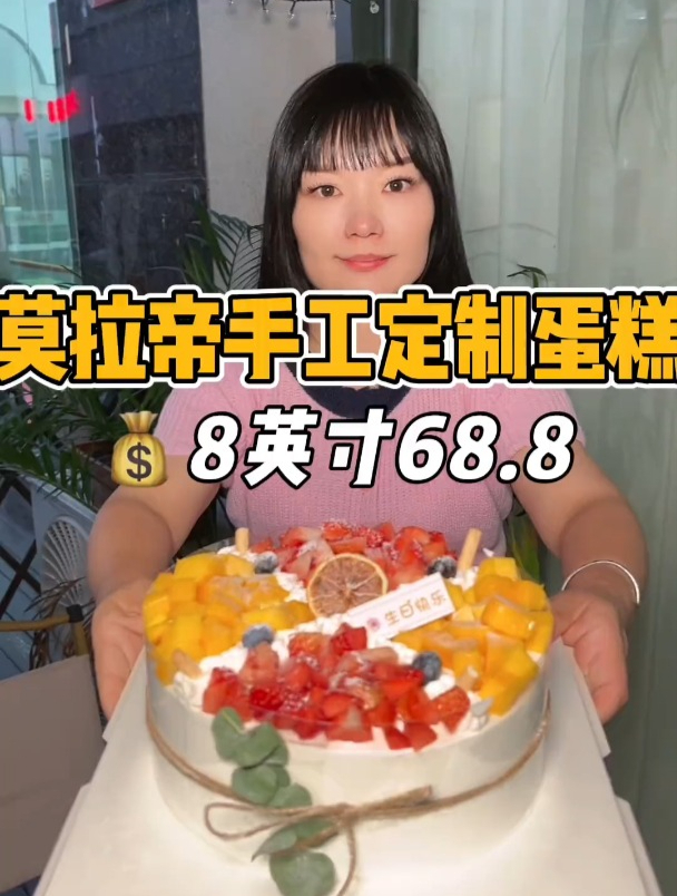 英寸芒果草莓四拼蛋糕不到70块钱,莫拉帝手工定制蛋糕