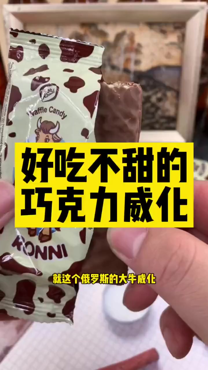 好吃不甜的巧克力威化