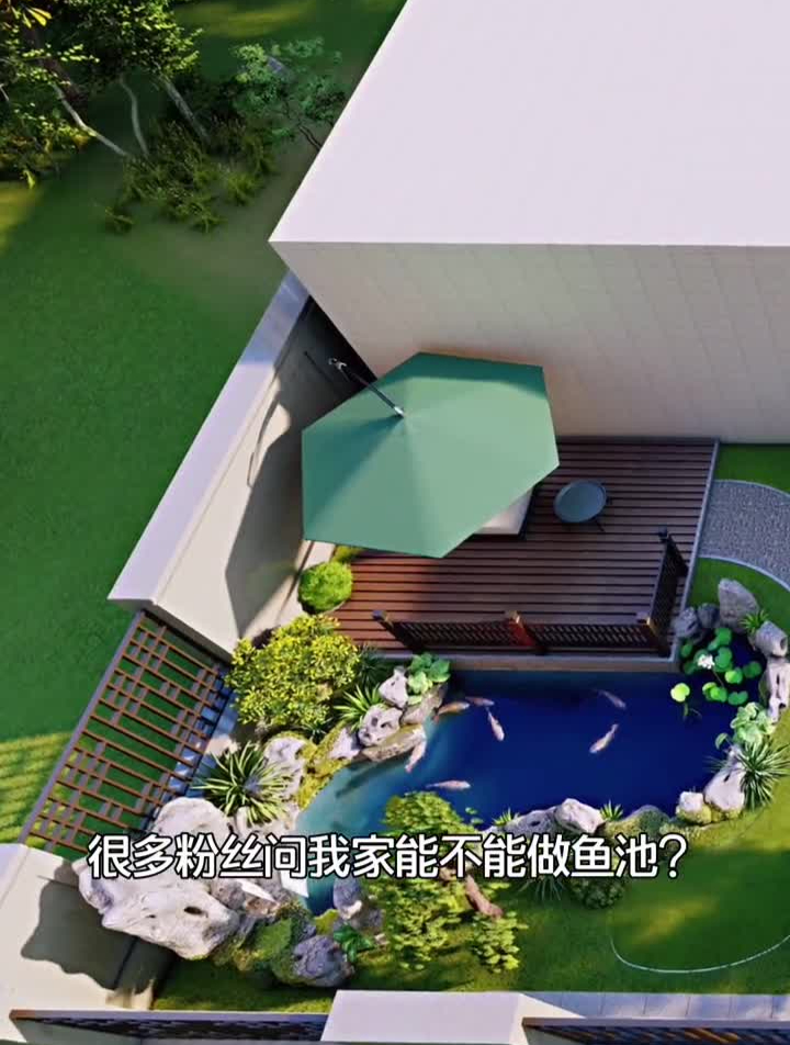 家里庭院能不能做鱼池?听我解释。创作灵感庭院设计园林景观鱼池