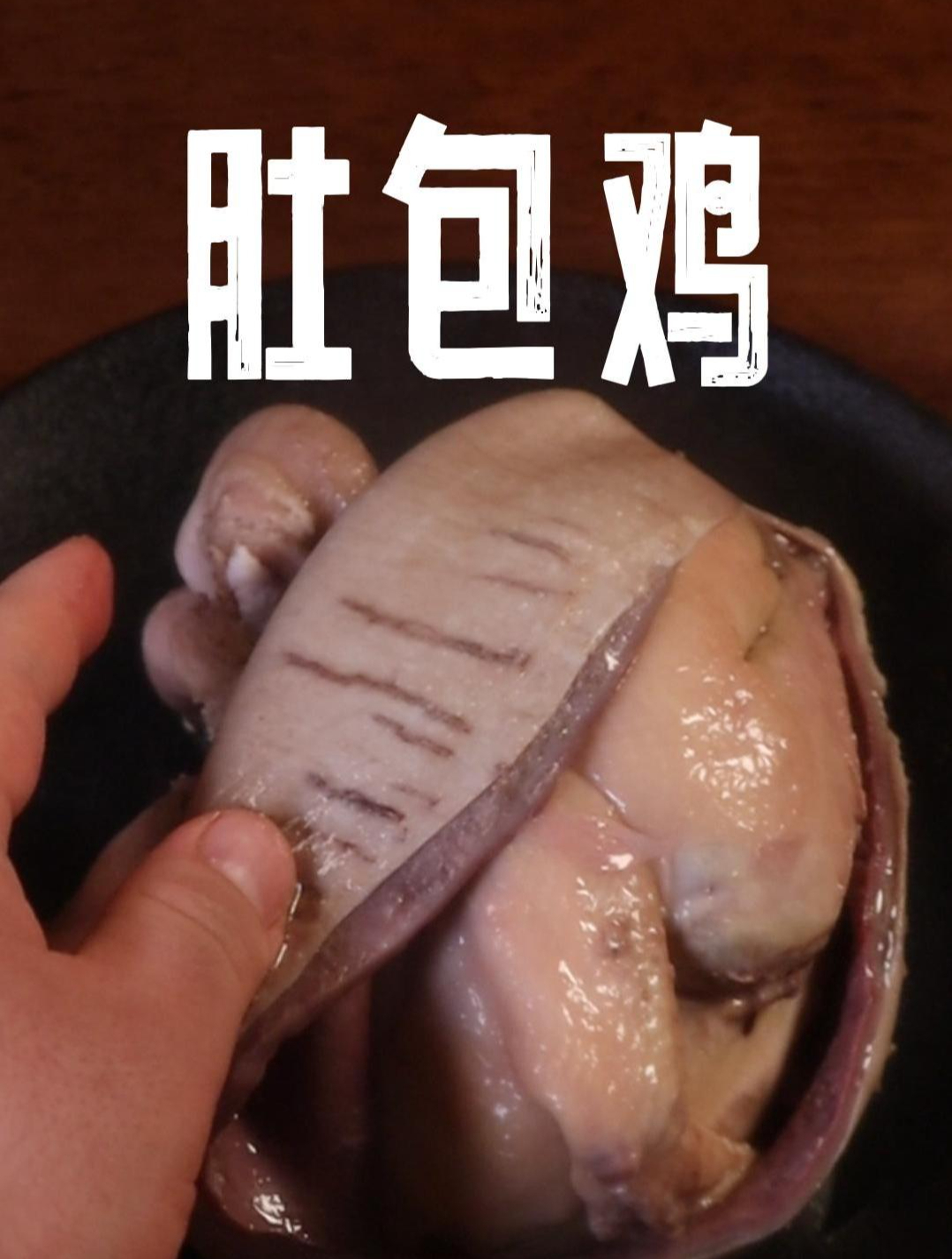 好吃到不用吐骨头的肚包鸡,一定要试试 肚包鸡 我的兄弟叫顺溜