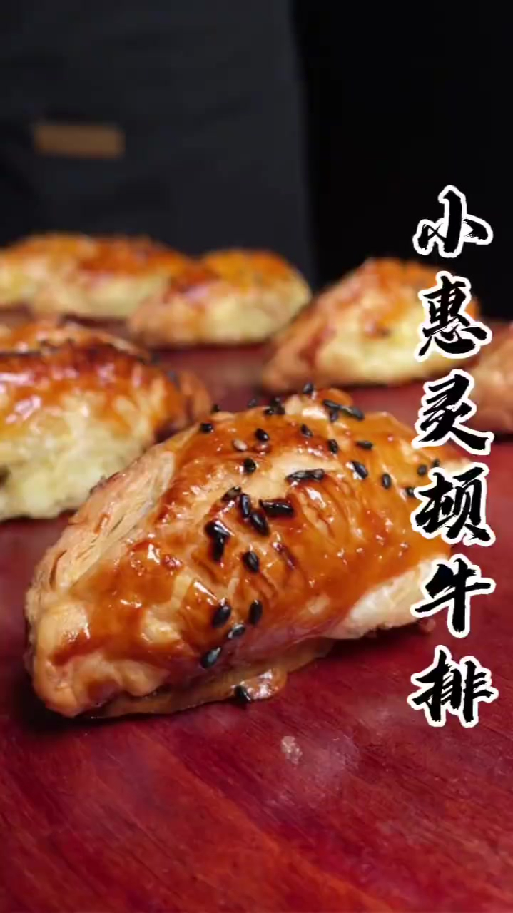 家常菜谱:小惠灵顿牛排