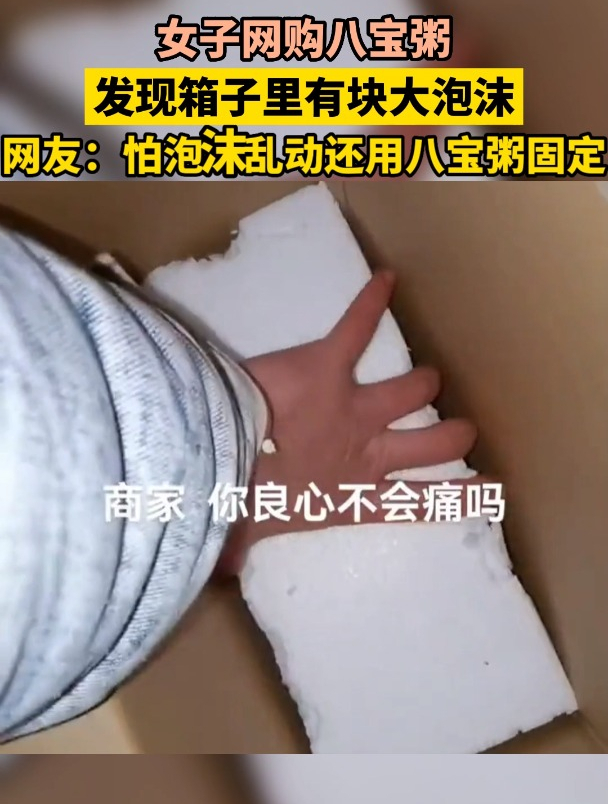 女子网购八宝粥,发现箱子里有块大泡沫