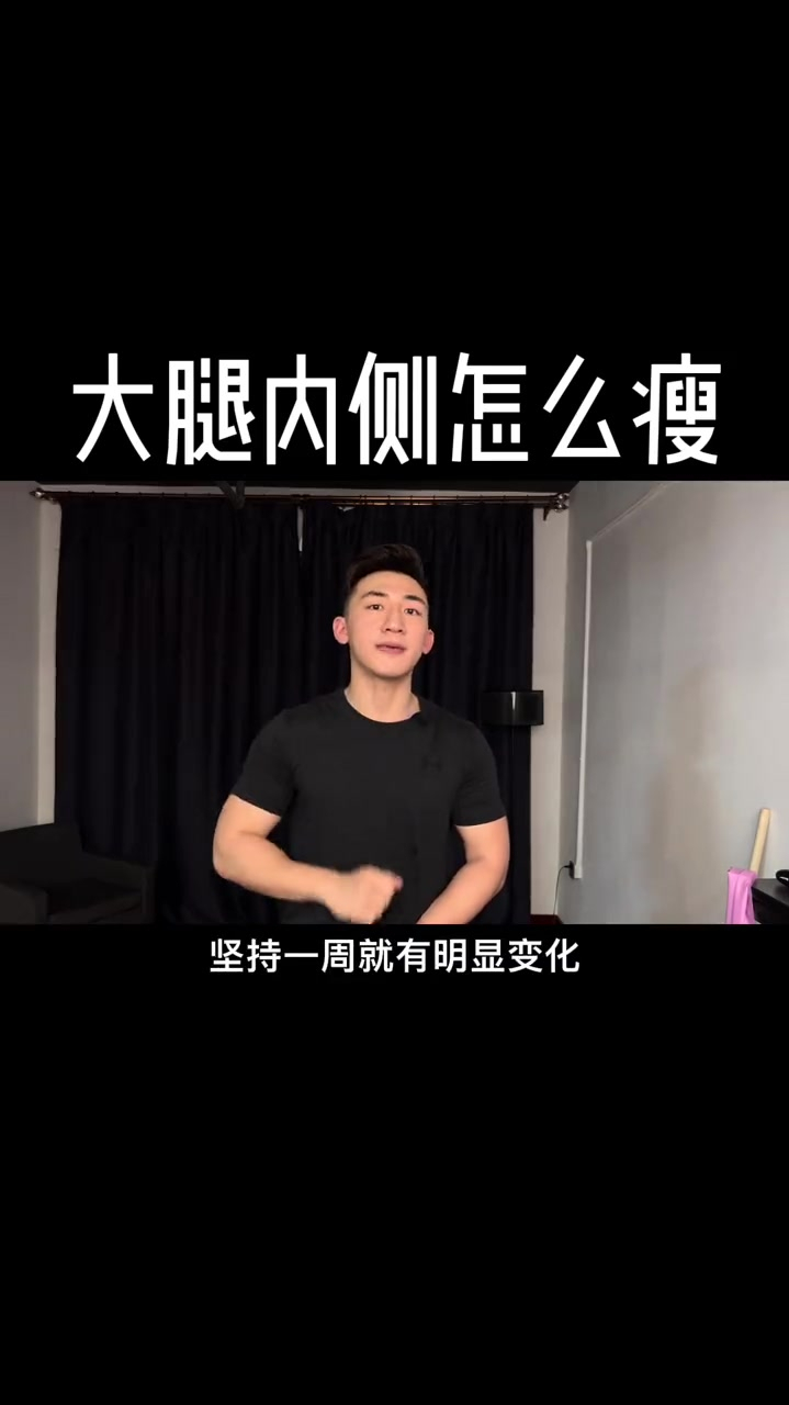 女生大腿内侧这样练减肥健身