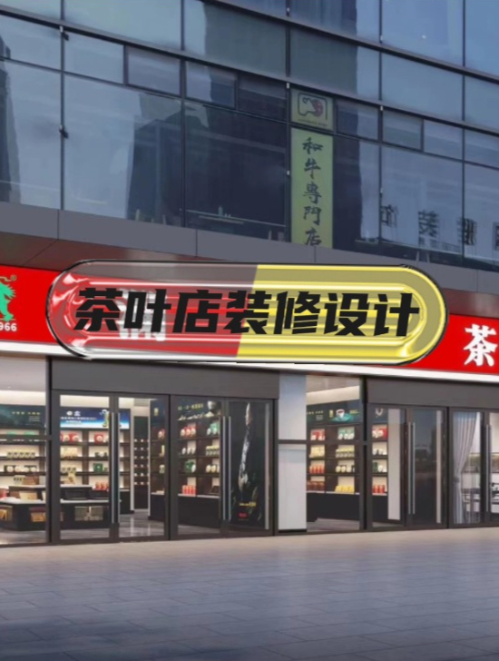 茶叶店装修设计,新中式店铺装修,禅意空间,人间烟火!