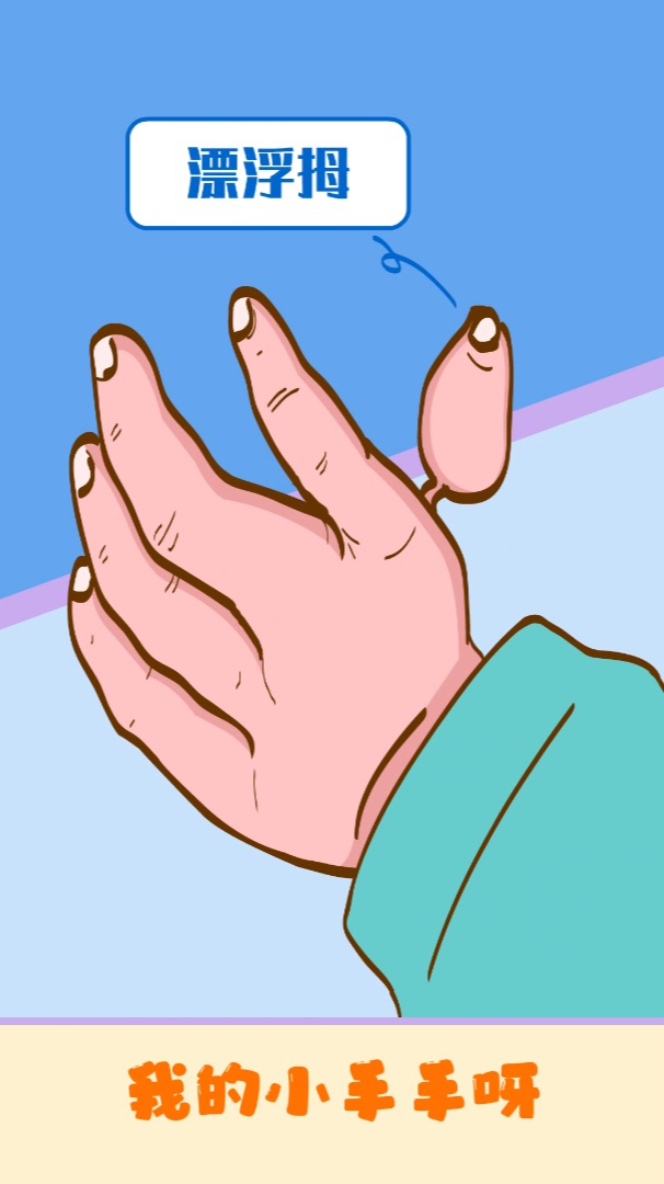 妈妈,我的大拇指长了一个小揪揪,怎么办?