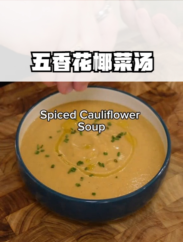 五香花椰菜汤 隔壁小孩都馋哭了