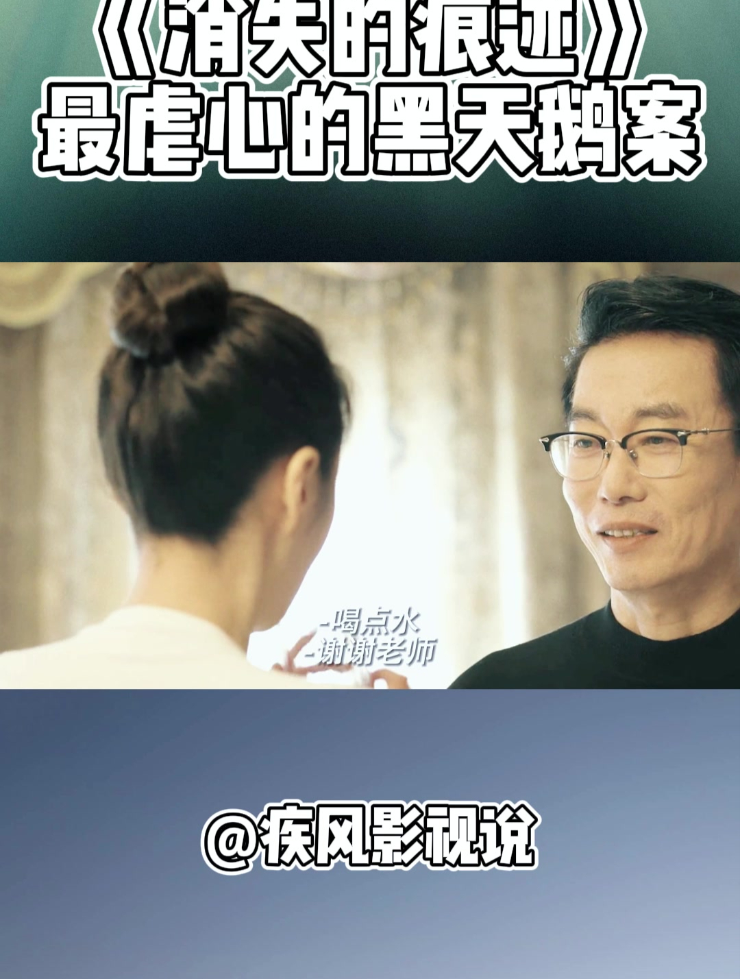 《消失的痕迹》:最虐心的黑天鹅案!