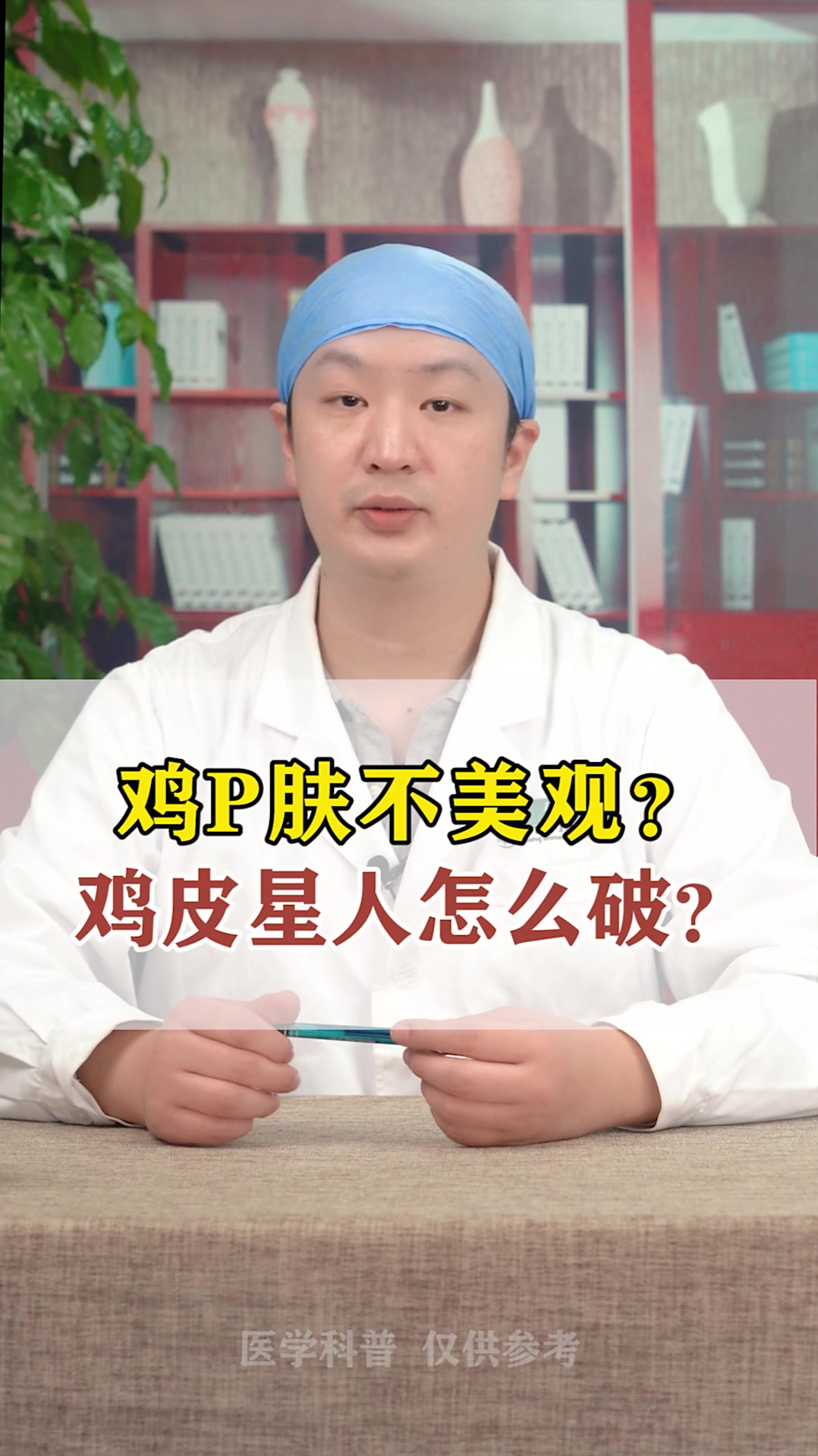 鸡皮肤不美观,该怎么治疗呢?