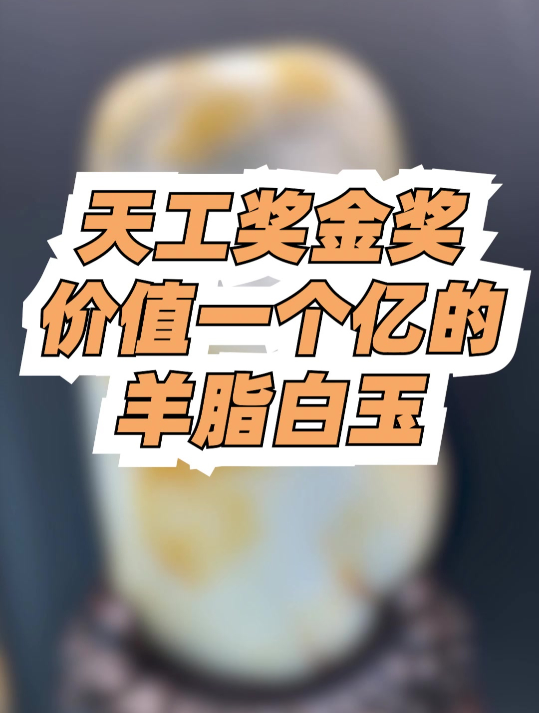 价值一个亿的羊脂白玉长什么样?今天带您看一看!