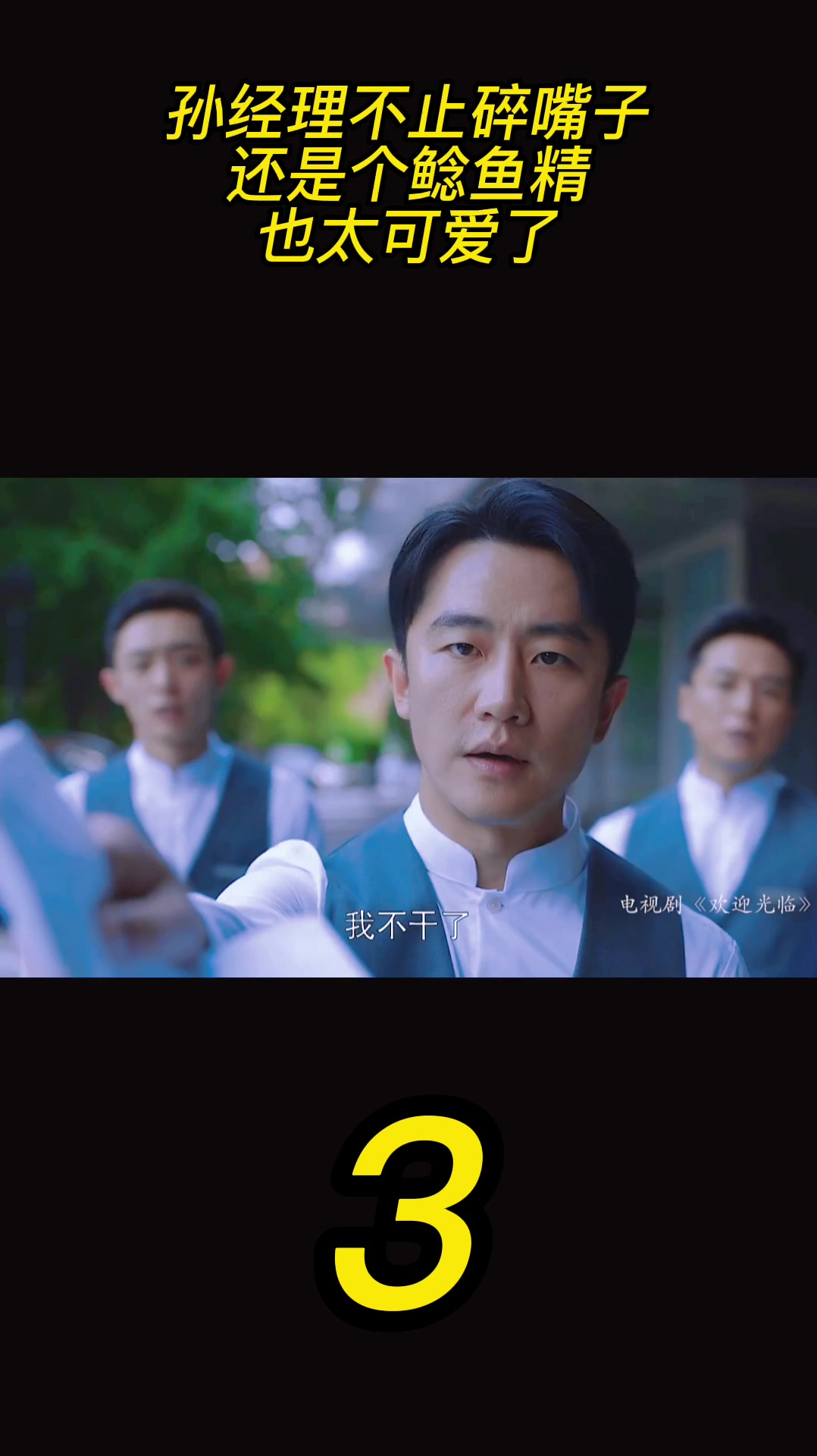 孙经理不止碎嘴子,还是个鲶鱼精,也太可爱了!(3)