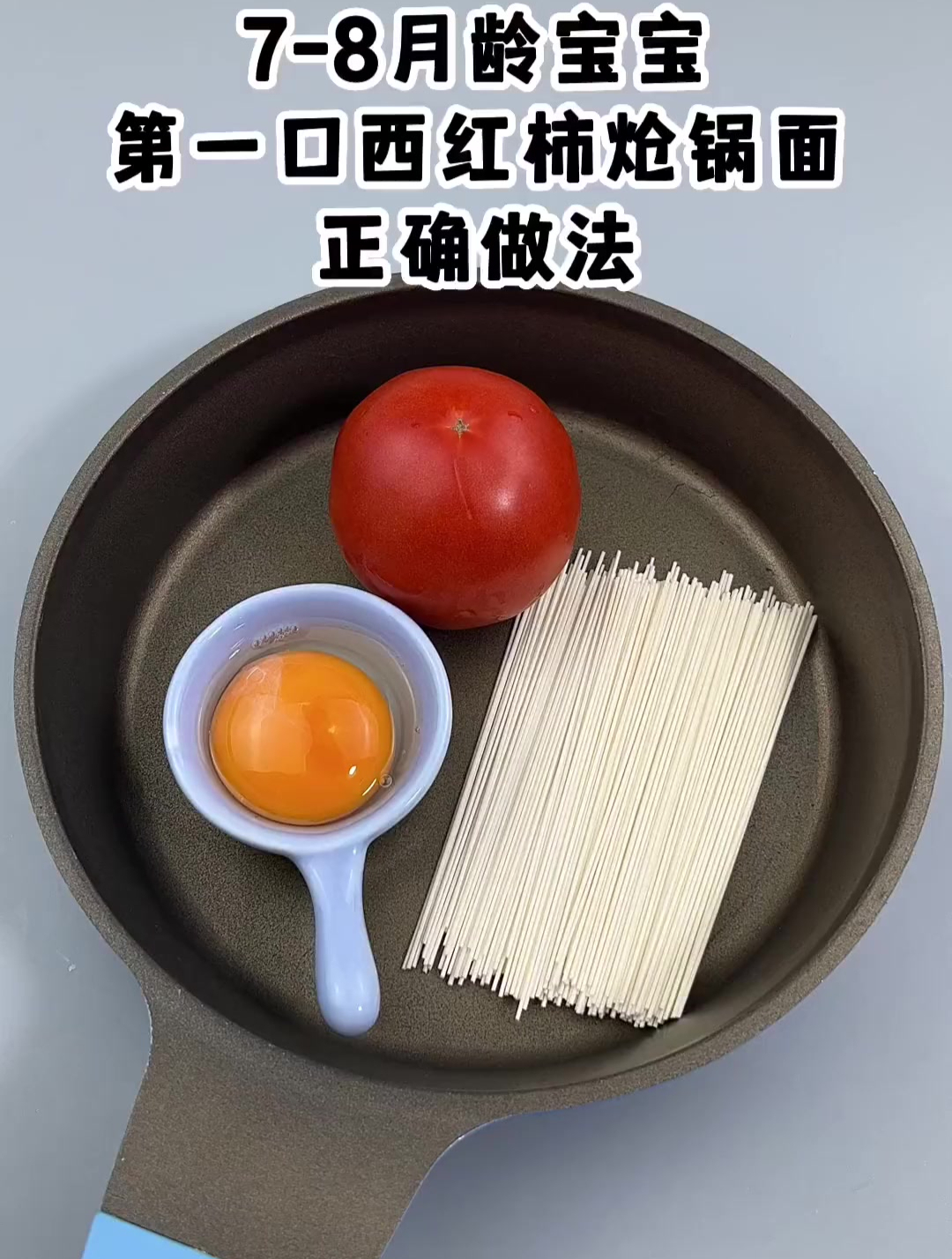 孩子百吃不厌的西红柿鸡蛋面做法
