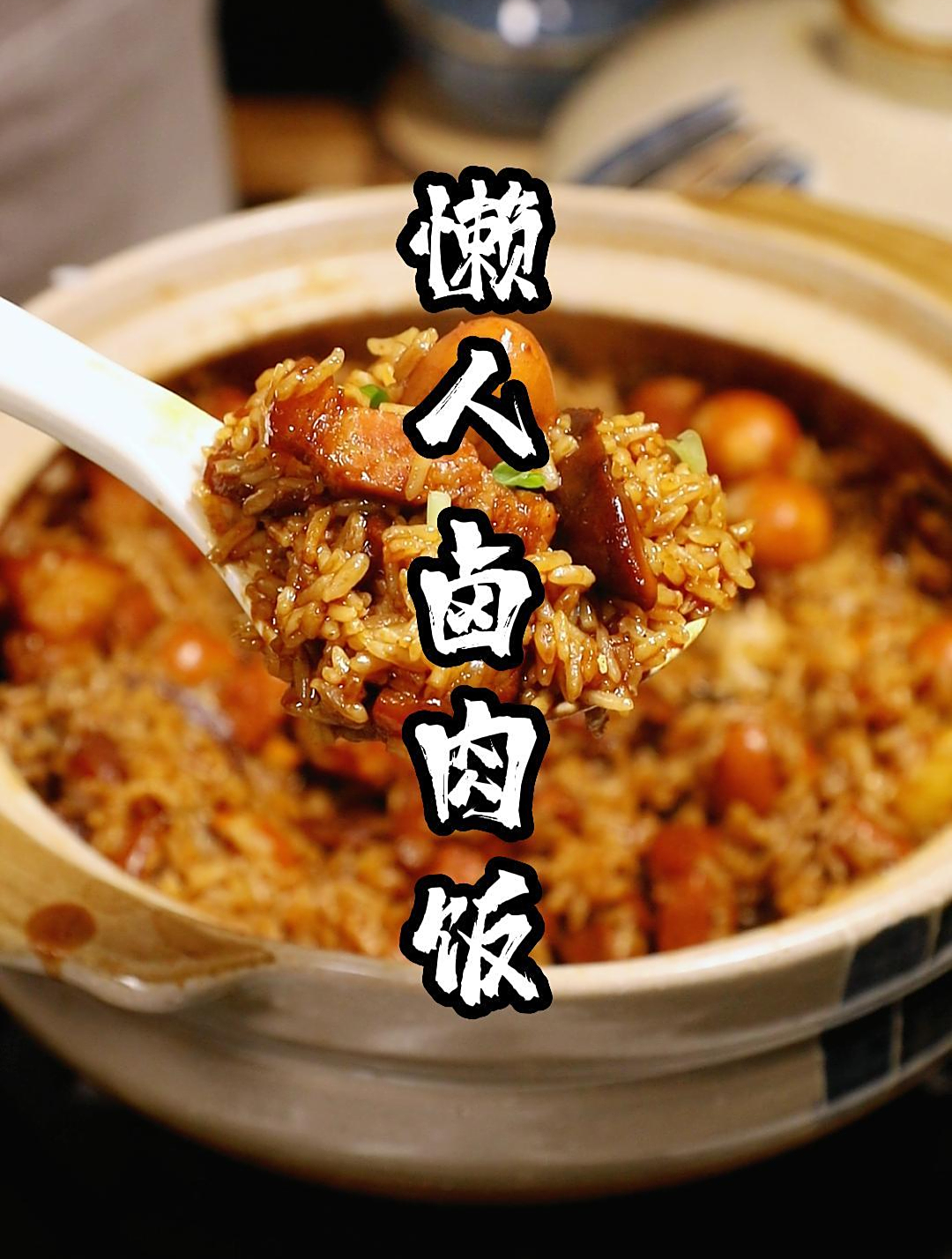广式卤水-懒人卤肉饭