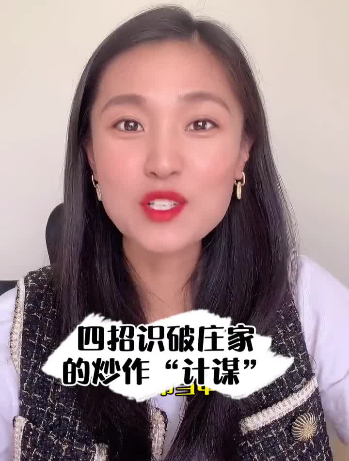 总是被庄家割韭菜,四招轻松识破庄家计谋干货