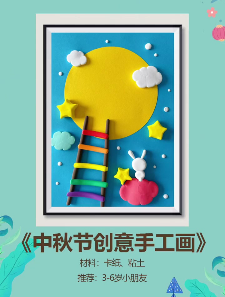 中秋节适合幼儿园中班大班小朋友的创意手工拼贴画来了