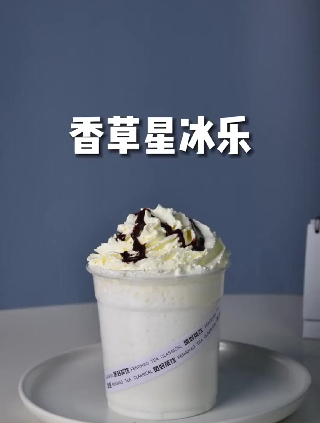 奶茶店专用配方~香草星冰乐