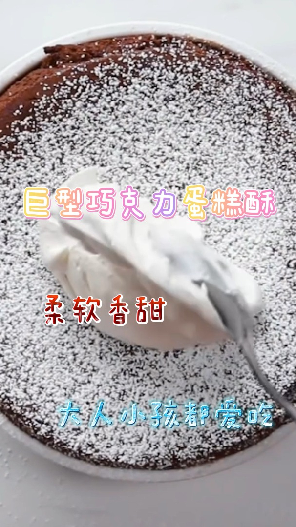 巨型巧克力蛋糕酥,柔软香甜,大人小孩都爱吃!