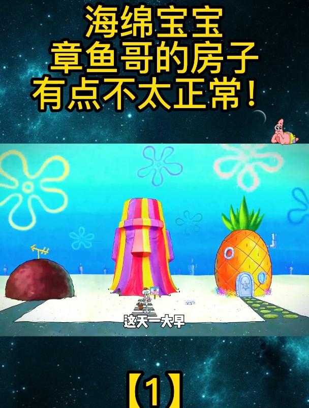海绵宝宝:章鱼哥的房子有点不太正常!「1」
