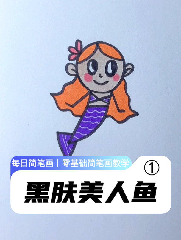 每日简笔画|黑皮肤美人鱼的画法
