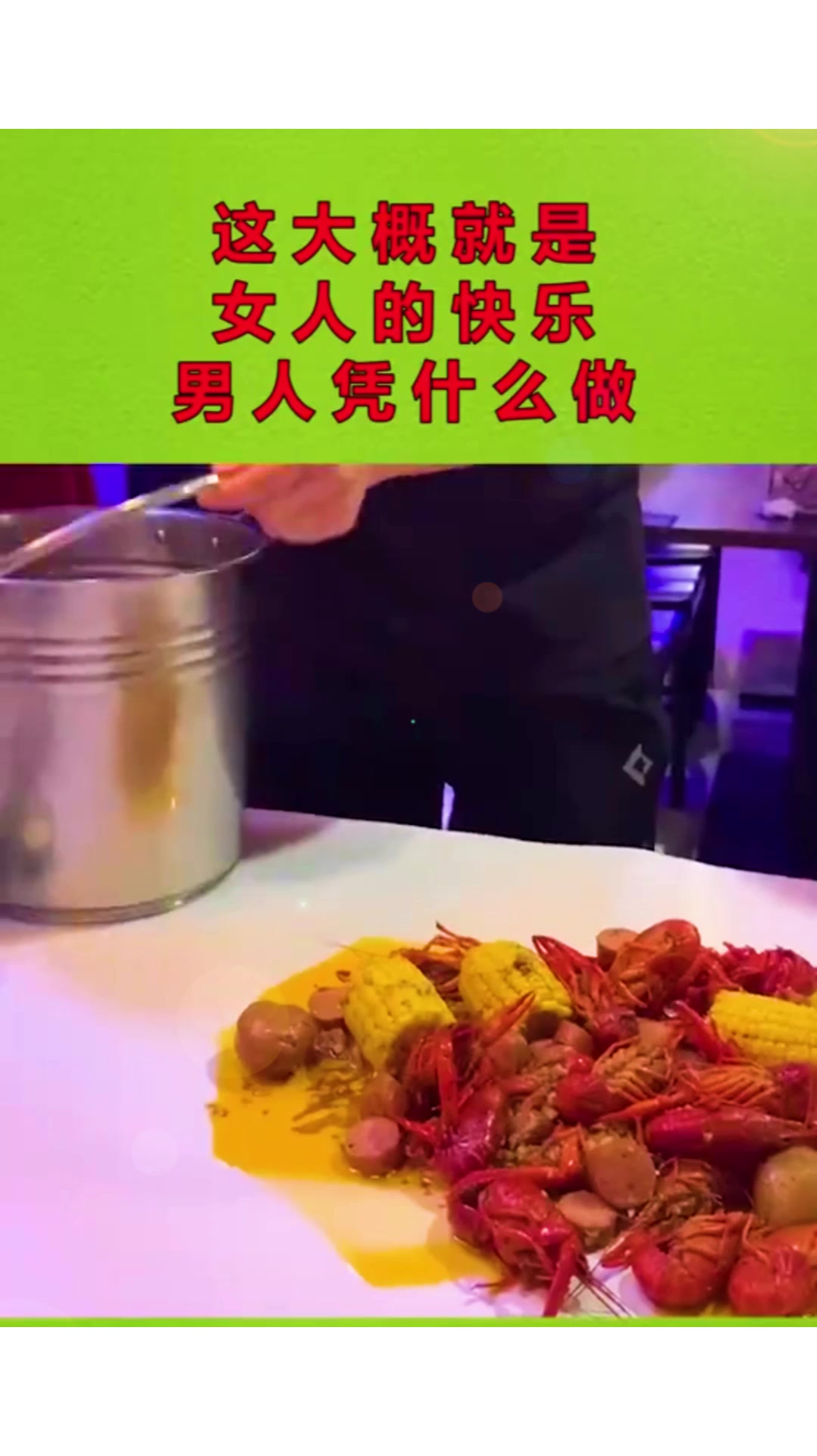 这大概就是女人的快乐,龙虾只吃没有外壳的,男人凭什么做!