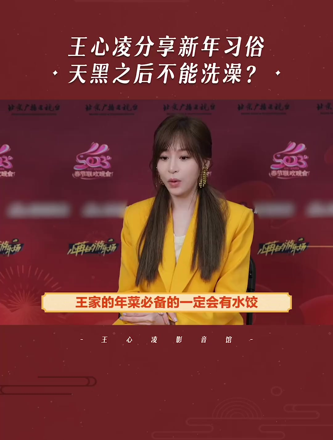王心凌和大家分享过年习俗,吃饺子、吃咸汤圆、领红包!