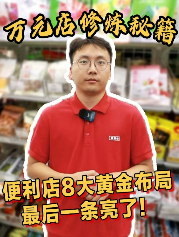 便利店如何布局?这黄金布局8大要素记得收藏!