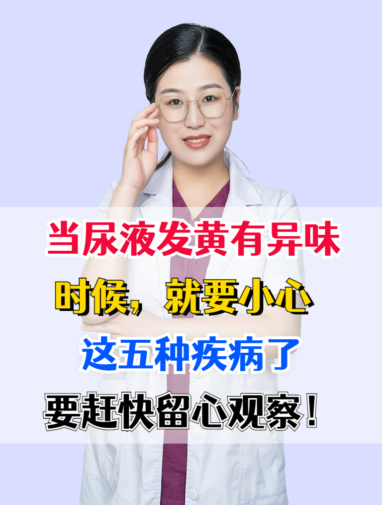 当尿液发黄有异味时候,就要小心这五种疾病了,要赶快留心观察!
