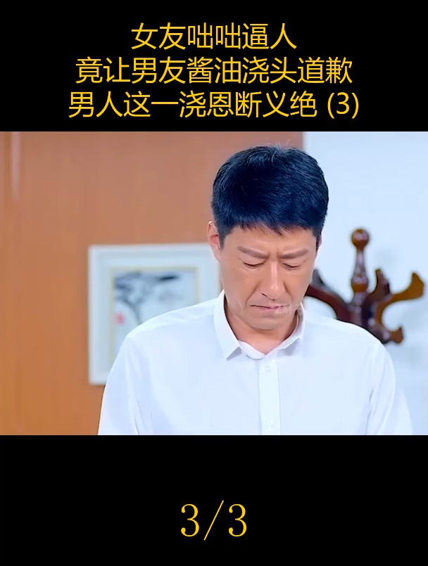 女友咄咄逼人,竟让男友酱油浇头道歉,男人这一浇恩断义绝(3)