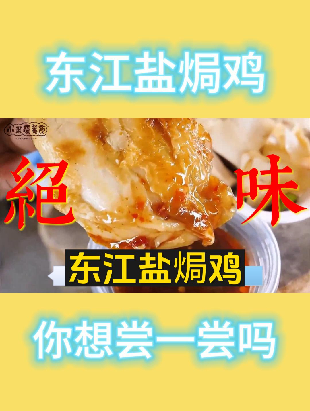 传承千年的东江盐焗鸡成为网友最爱小吃!