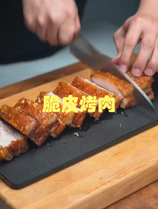 美食分享《脆皮烤肉》