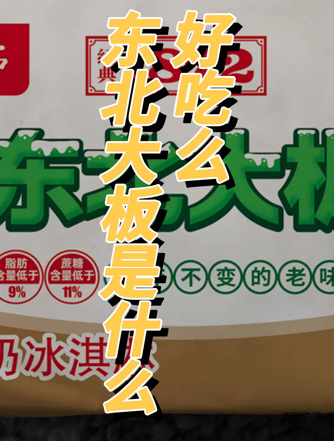 东北大板是什么好吃么