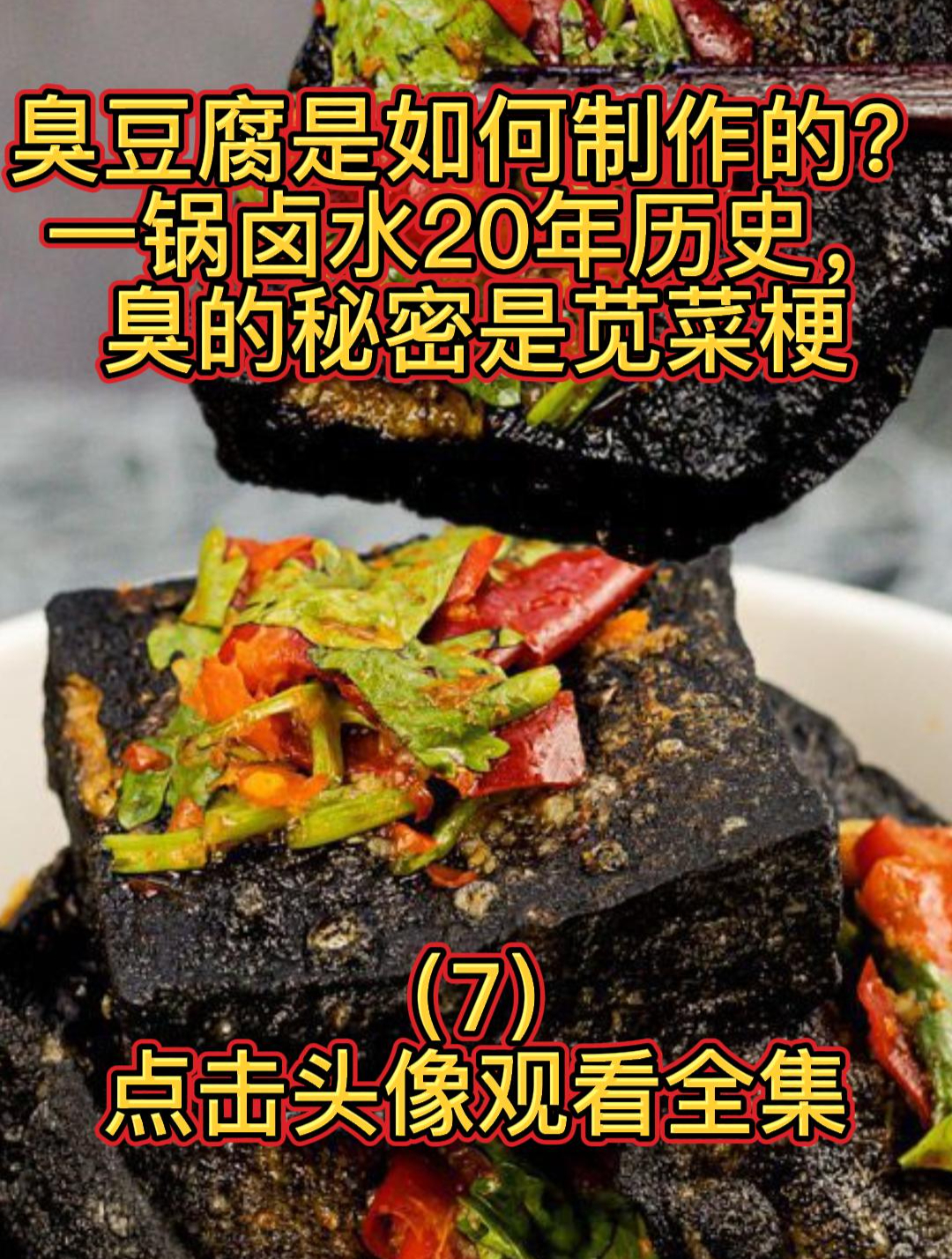 臭豆腐是如何制作的?一锅卤水20年历史,臭的秘密是苋菜梗(7)