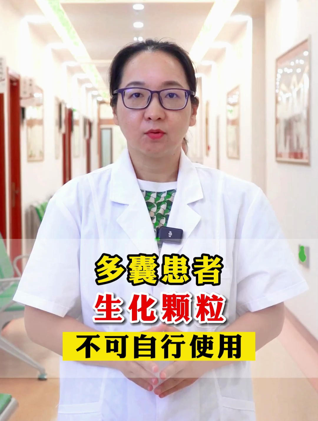 多囊患者,生化颗粒,不可自行使用!