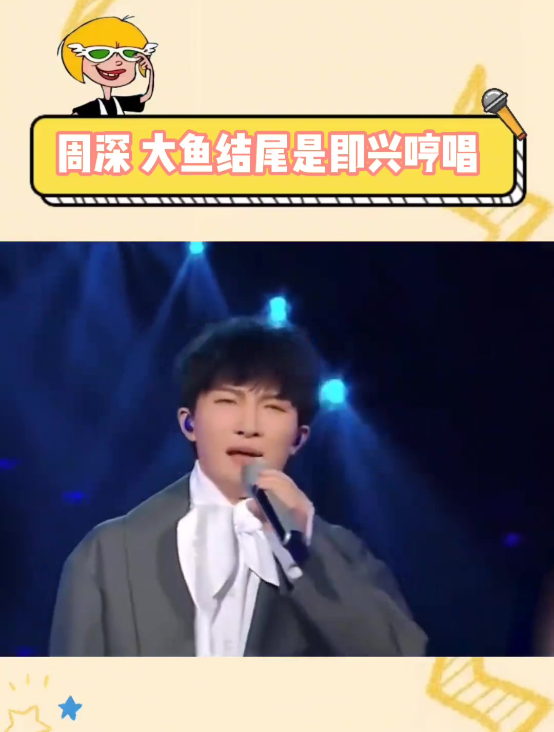 周深都快五年过去了,才知道这最有名的鱼尾巴竟然是他即兴唱的