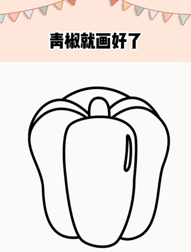 零基础学创意简笔画:青椒怎么画?一步步教你画青椒