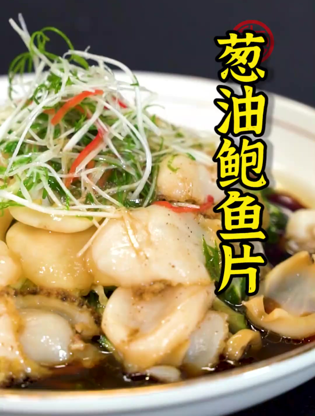 鲍鱼切片更入味~这种做法一定会出乎你意料的好吃,口感Q弹又滑嫩