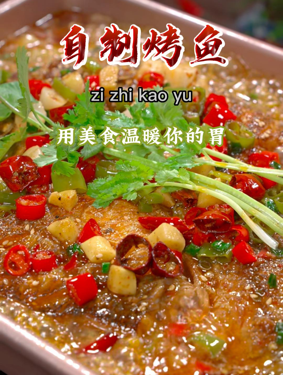 想吃烤鱼了,自己在家就能做,麻辣鲜香,味道不输外面买的~