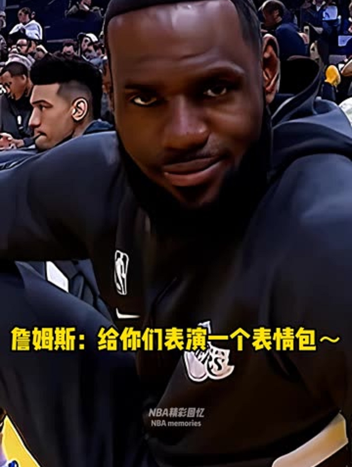 詹姆斯名场面表情包出处