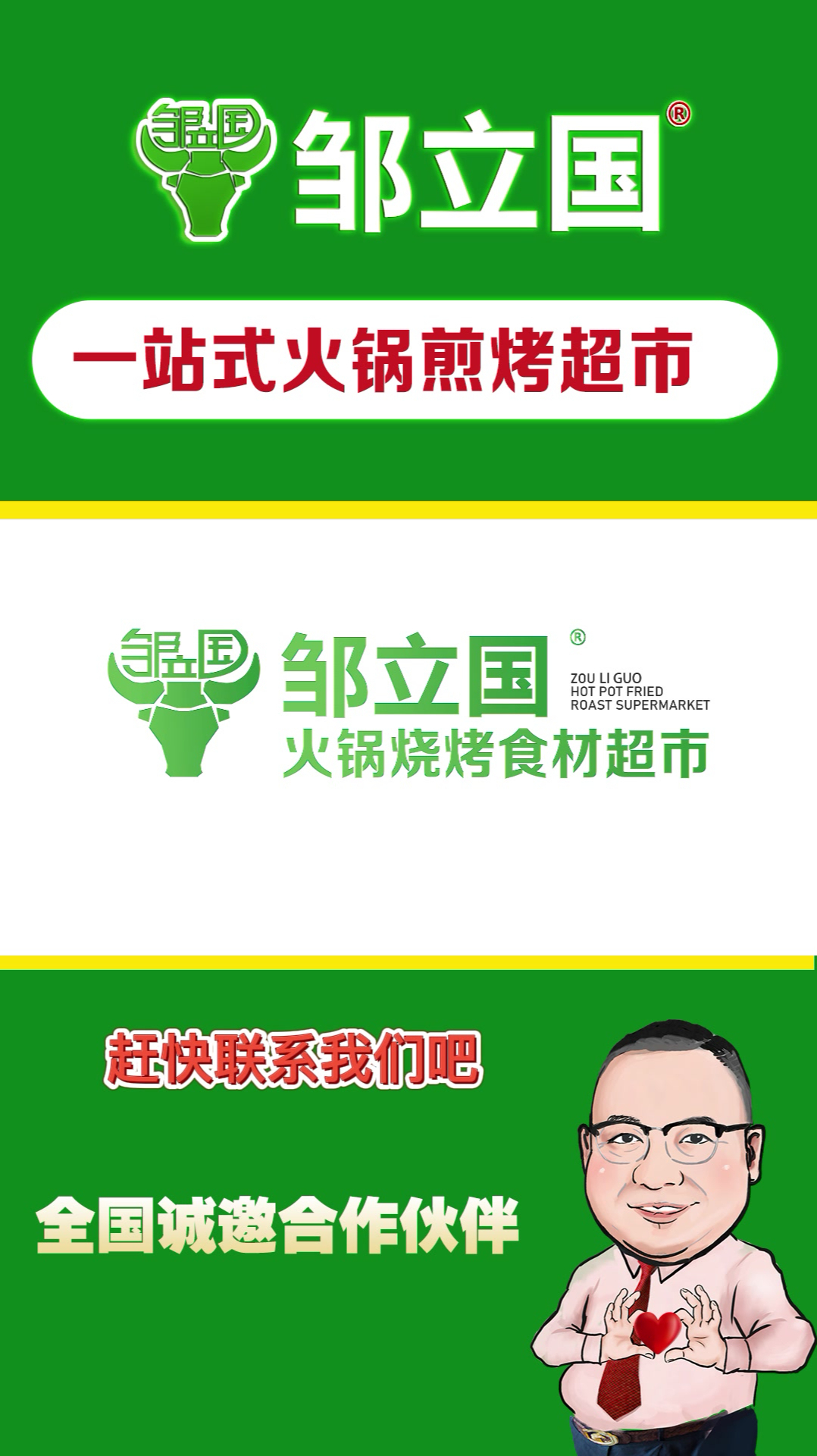 邹立国火锅煎烤食材超市加盟