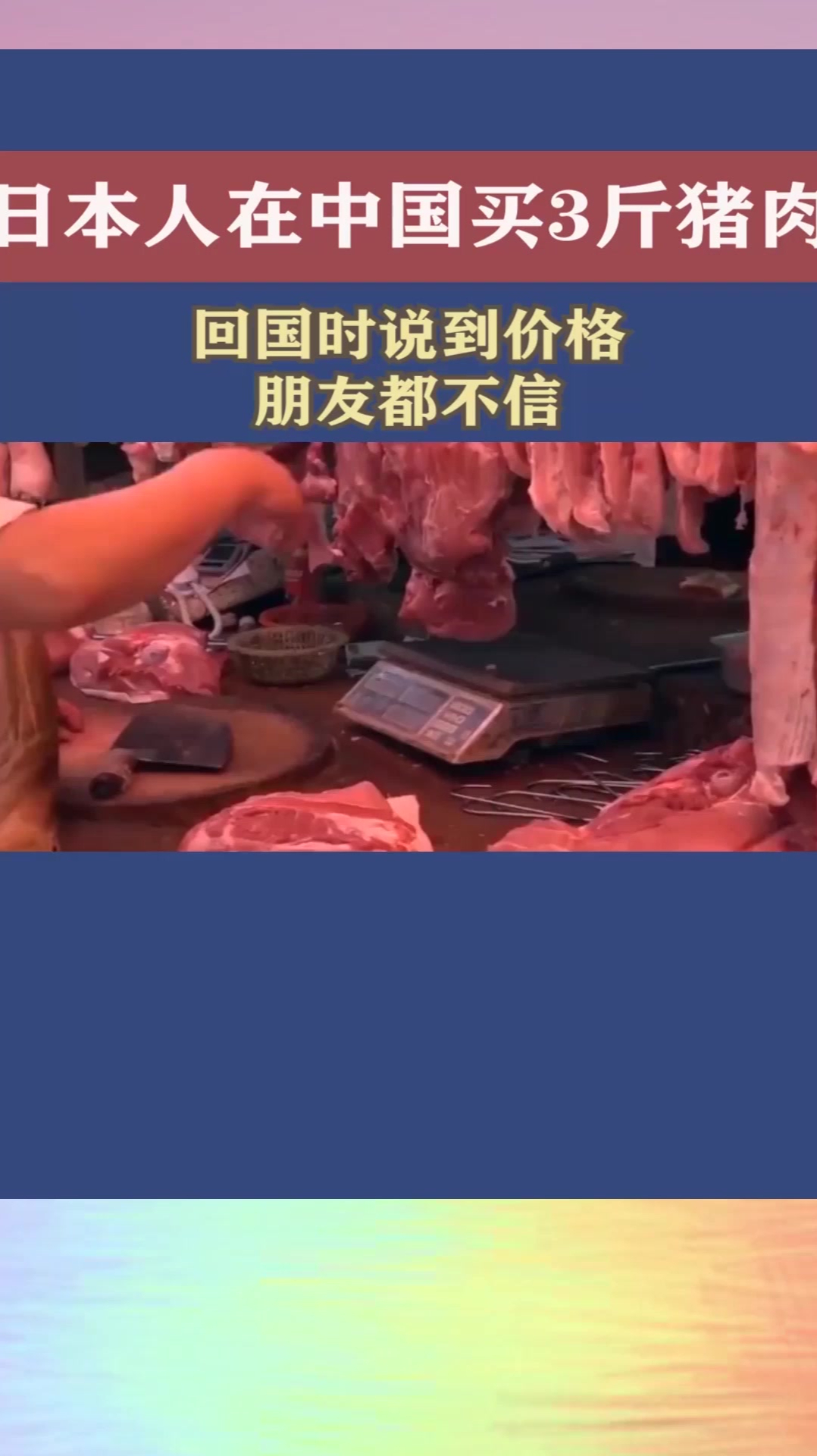 日本女孩在中国买了3斤猪肉,回国时说到价格,朋友都不信!