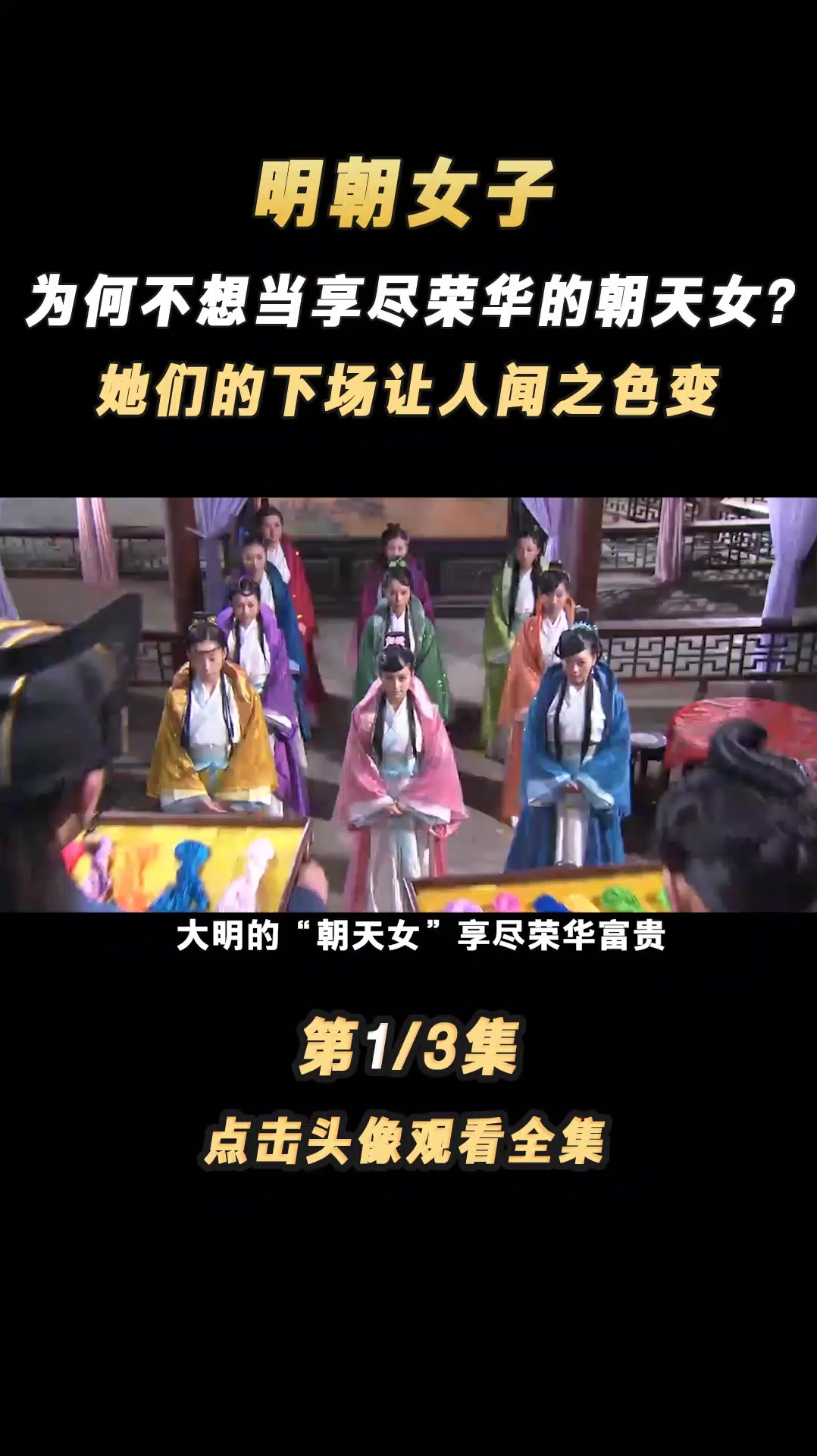 大明的“朝天女”享尽荣华富贵,就连父兄亲族也跟着沾光