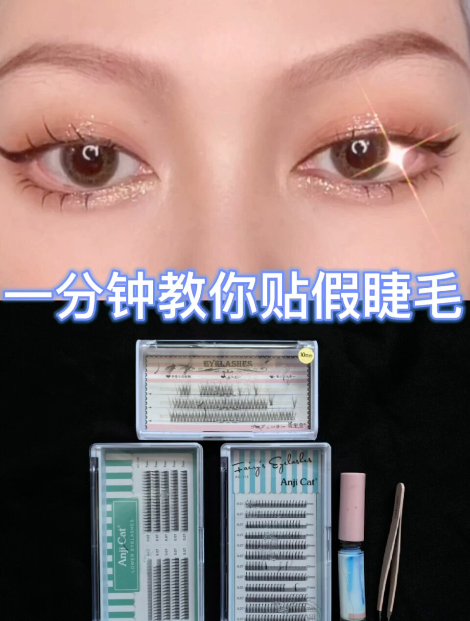 贴假睫毛视频教程!